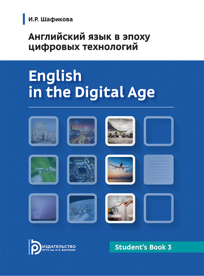 Английский язык в эпоху цифровых технологий. Часть 3