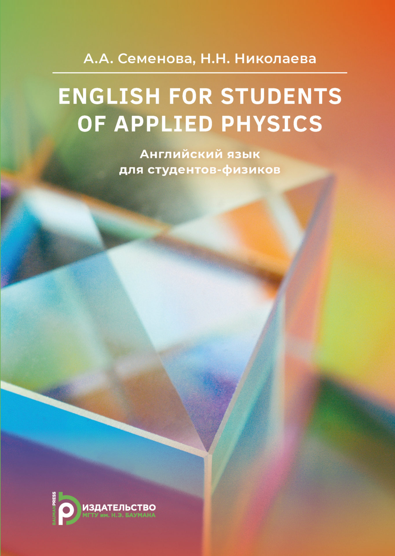 English for Students of Applied Physics. Английский язык для студентов-физиков