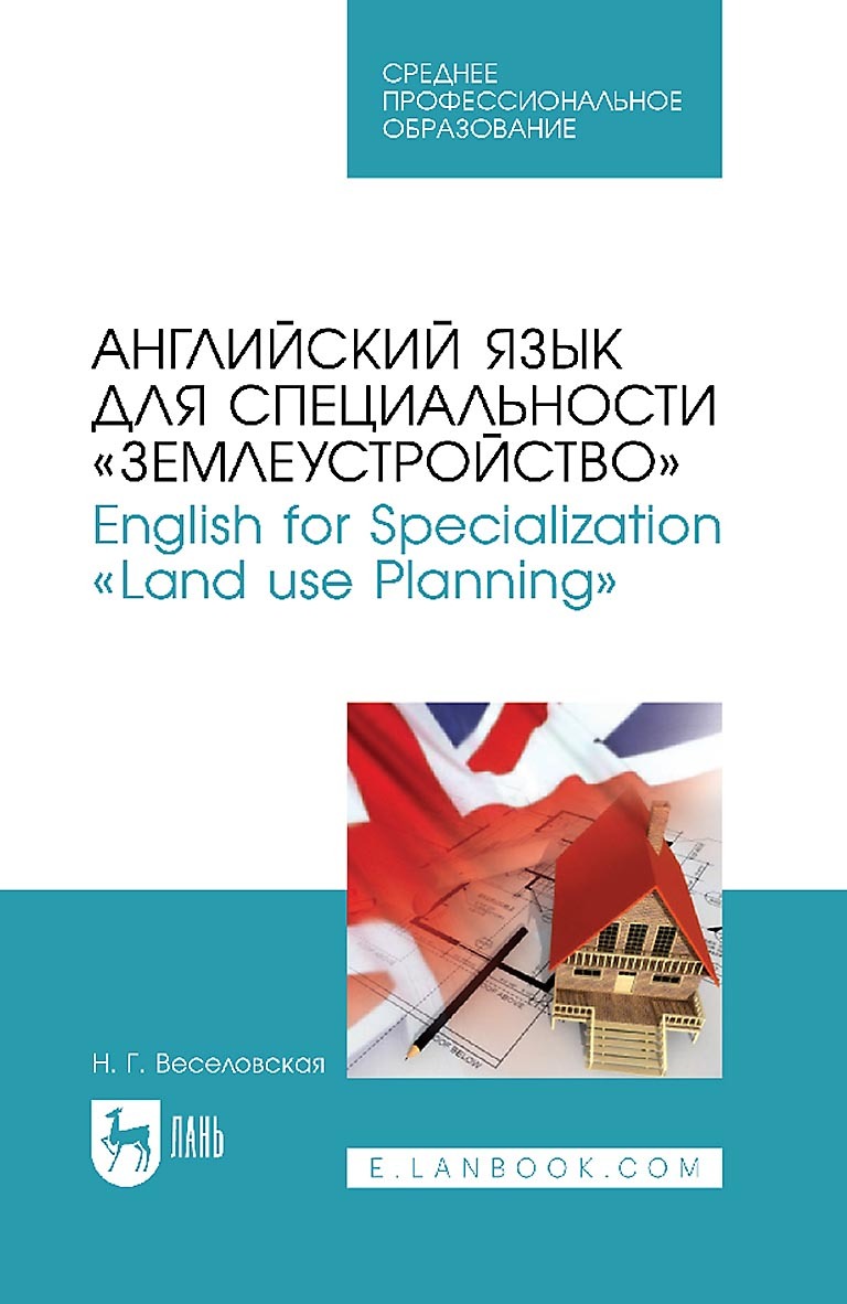 Английский язык для специальности «Землеустройство». English for Specialization «Land use Planning». Учебное пособие для СПО