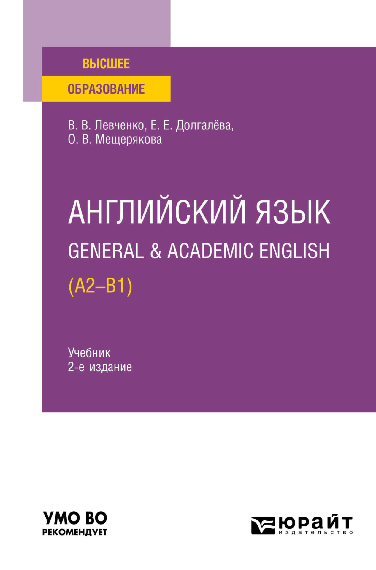 Английский язык. General & Academic English (A2-B1) 2-е изд. Учебник для вузов