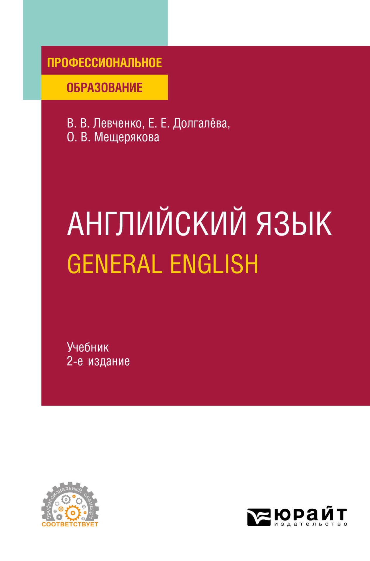 Английский язык. General English 2-е изд., пер. и доп. Учебник для СПО