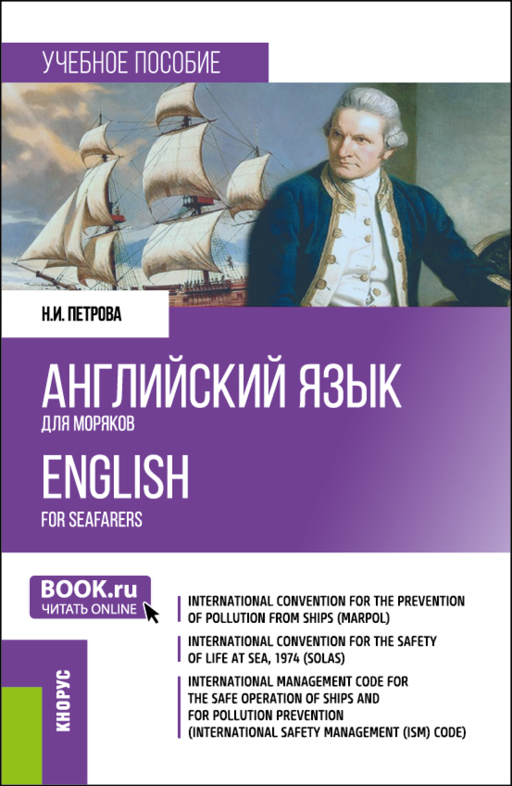 Английский язык для моряков English for Seafarers. (Бакалавриат, Специалитет). Учебное пособие.