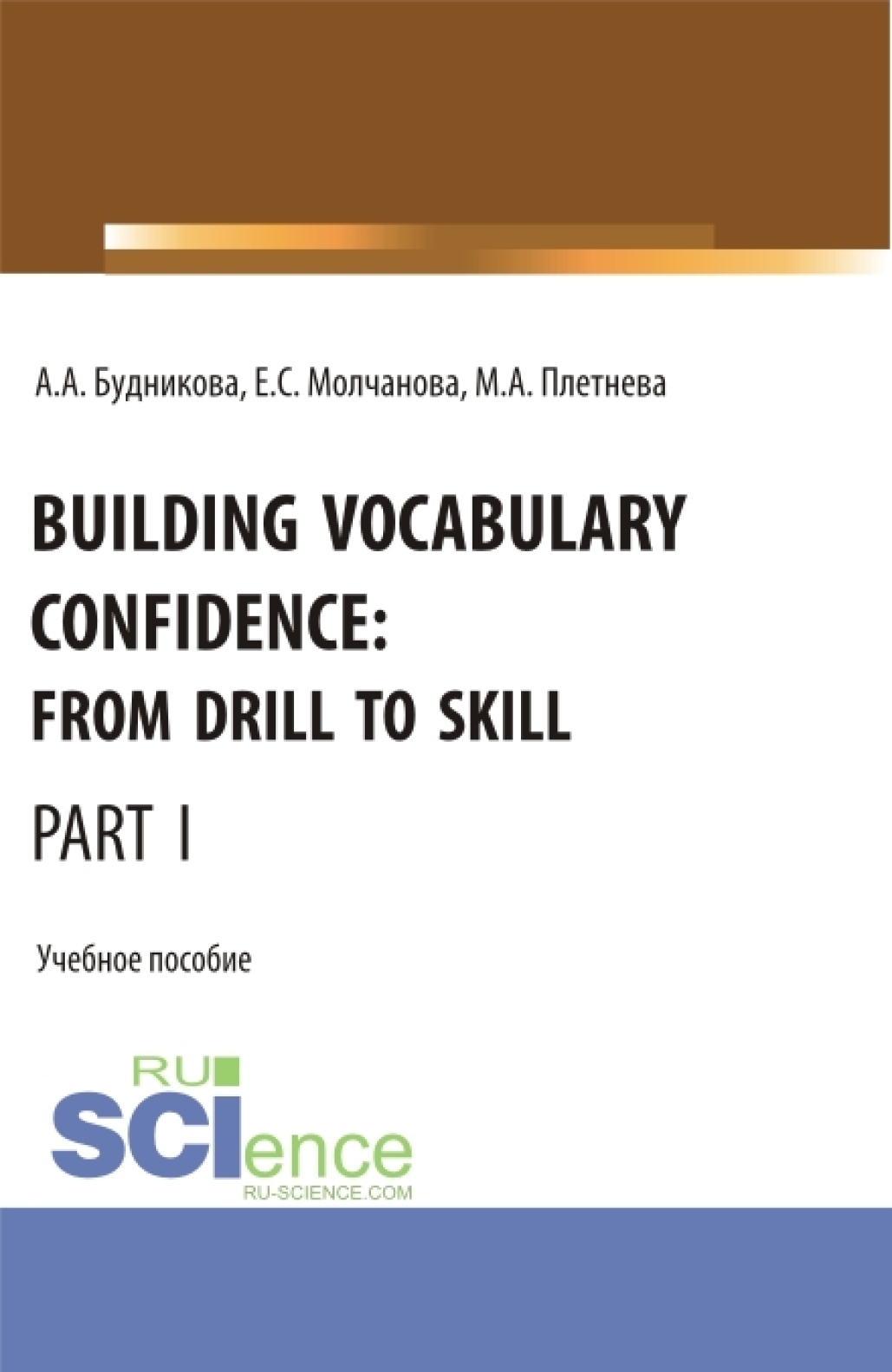 Building Vocabulary Confidence: from Drill to Skill (Part I). (Бакалавриат, Магистратура). Учебное пособие.